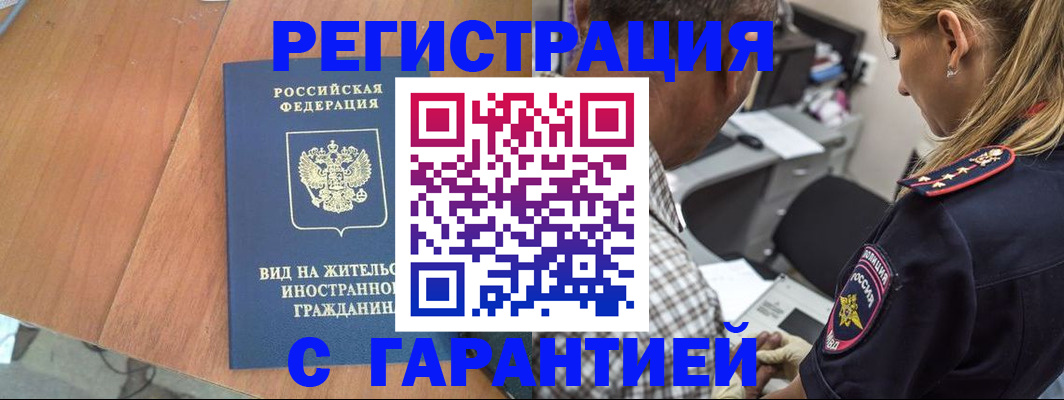 временная регистрация купить в Янауле